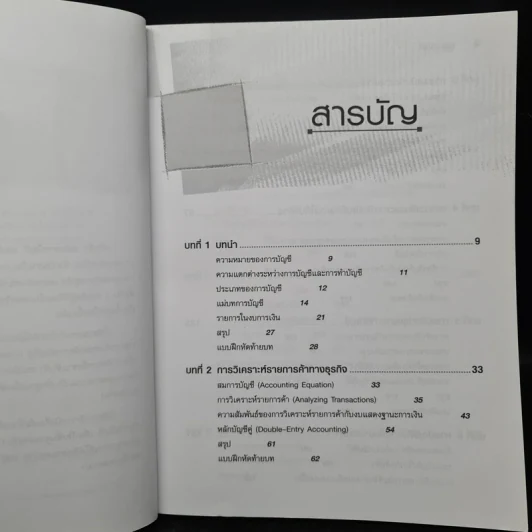 หลักการบัญชี - รศ.เบญจมาศ อภิสิทธิ์ภิญโญ รูปที่ 6