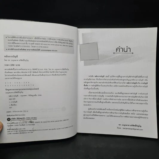 หลักการบัญชี - รศ.เบญจมาศ อภิสิทธิ์ภิญโญ รูปที่ 5