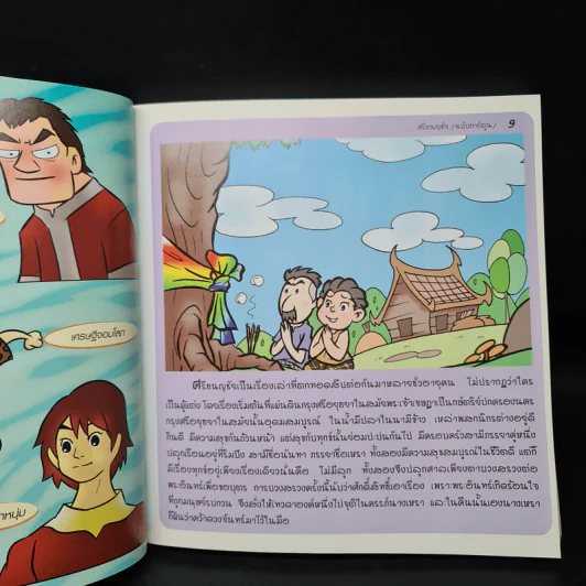 ศรีธนญชัย (ฉบับการ์ตูน) รูปที่ 7