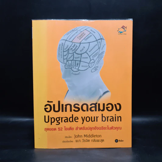 อัปเกรดสมอง Upgrade Your Brain - John Middleton รูปที่ 1