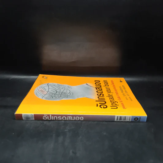 อัปเกรดสมอง Upgrade Your Brain - John Middleton รูปที่ 3