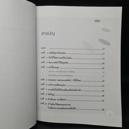 อัปเกรดสมอง Upgrade Your Brain - John Middleton รูปที่ 6