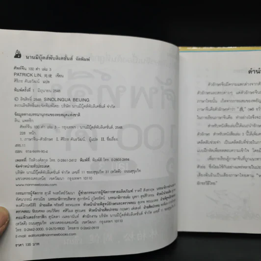 ศัพท์จีน 100 คำ เล่ม 1-3 - โจเจี้ยน รูปที่ 5
