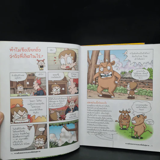 การ์ตูนชุด ตะลุยโลกวิทยาศาสตร์กับดิงดอง เล่ม 1-4 รูปที่ 6
