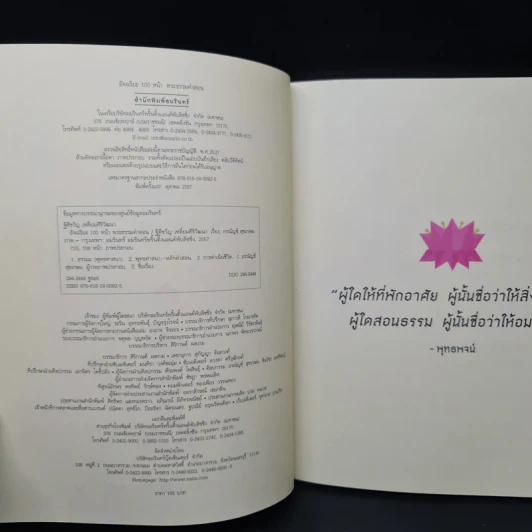 อัจฉริยะ 100 หน้า พระธรรมคำสอน รูปที่ 5