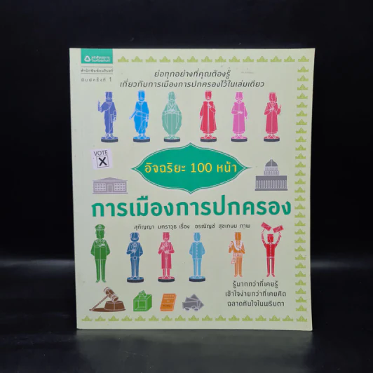 อัจฉริยะ 100 หน้า การเมืองการปกครอง รูปที่ 1