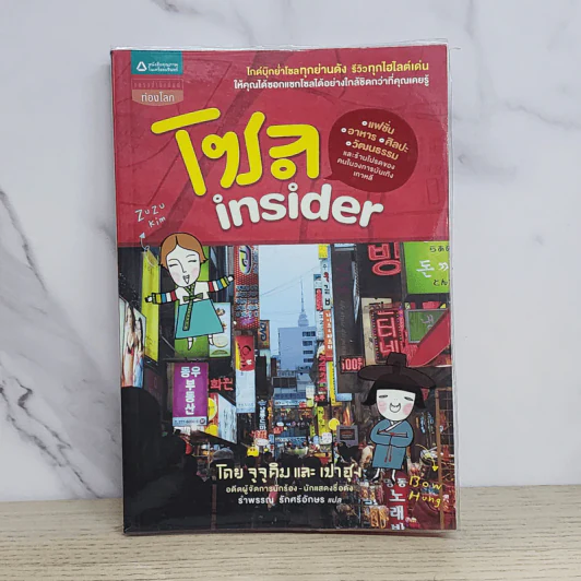 โซล Insider - จูจูคิม, เปาฮุง รูปที่ 1