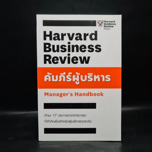 คัมภีร์ผู้บริหาร Manager's Handbook - คมกฤช จองบุญวัฒนา รูปที่ 1