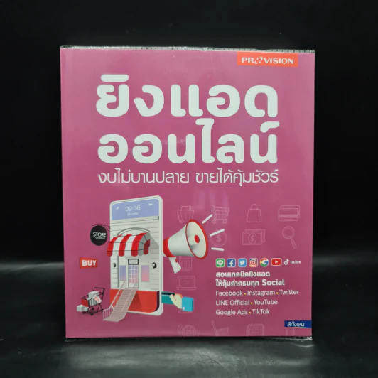 ยิงแอดออนไลน์ งบไม่บานปลาย ขายได้คุ้มชัวร์ รูปที่ 1