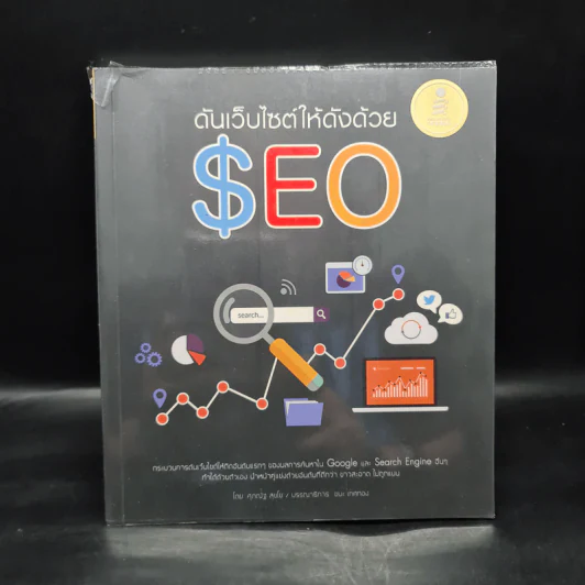 ดันเว็บไซต์ให้ดังด้วย SEO - ศุภณัฐ สุขโข รูปที่ 1