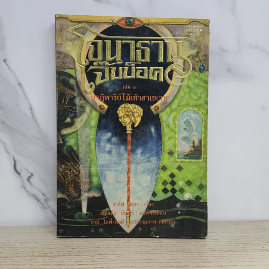 โจนาธาน เจ๊บบ็อค เล่ม 1 ปาฏิหาริย์ไม้เท้าฮาเชเวท - ราล์ฟ อิเชา รูปที่ 1