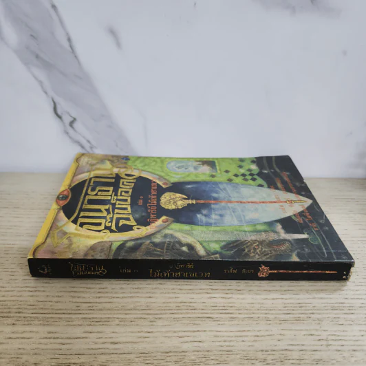 โจนาธาน เจ๊บบ็อค เล่ม 1 ปาฏิหาริย์ไม้เท้าฮาเชเวท - ราล์ฟ อิเชา รูปที่ 2