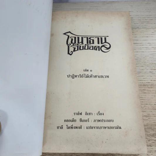 โจนาธาน เจ๊บบ็อค เล่ม 1 ปาฏิหาริย์ไม้เท้าฮาเชเวท - ราล์ฟ อิเชา รูปที่ 4