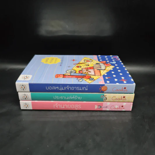นิยายแจ่มใส Box Set Crazy Boss Cookie 3 เล่ม รูปที่ 5