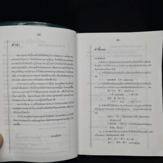 พจนานุกรมญี่ปุ่น-ไทย รูปที่ 6