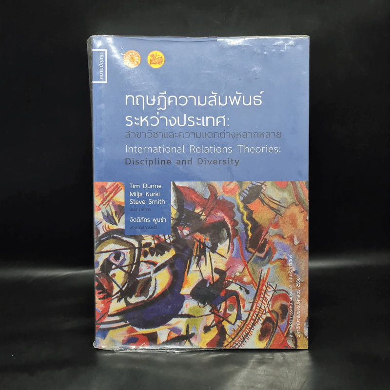 ทฤษฎีความสัมพันธ์ระหว่างประเทศ: สาขาวิชาและความแตกต่างหลากหลาย - ทิม ดันน์ รูปที่ 1