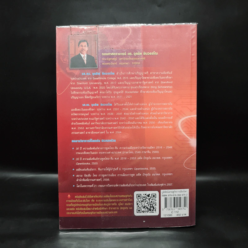 ภูมิทัศน์เศรษฐกิจการเมืองโลก: วิกฤตกับการท้าทายในศตวรรษที่ 21 - จุลชีพ ชินวรรโณ รูปที่ 2