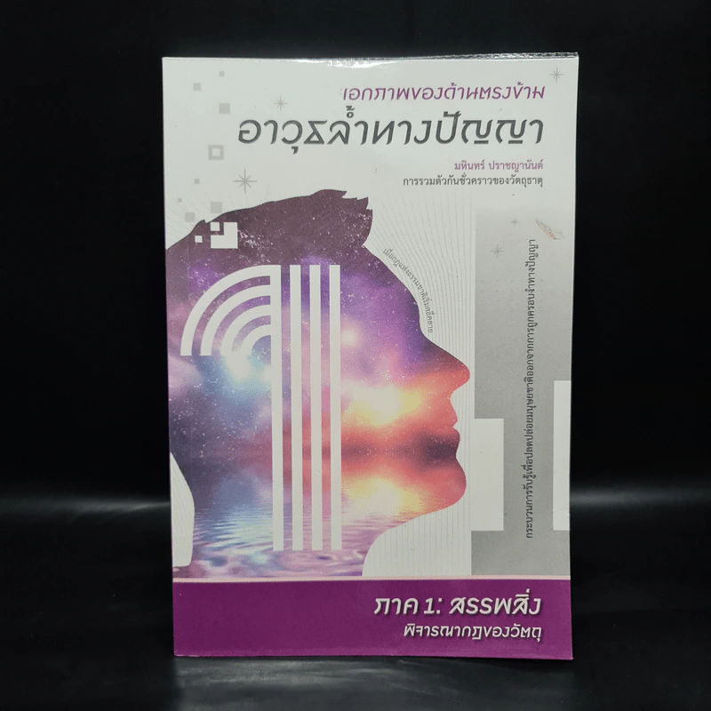 เอกภาพของด้านตรงข้าม อาวุธล้ำทางปัญญา ภาค 1 : สรรพสิ่ง - มหินทร์ ปราชญานันต์ รูปที่ 1