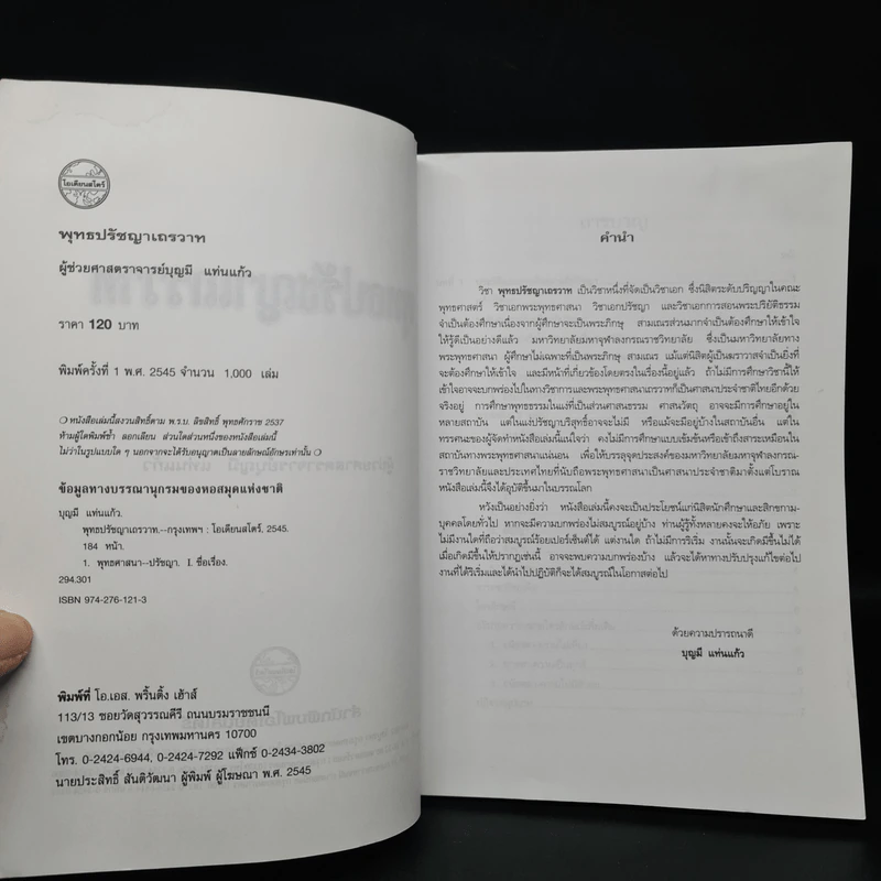 พุทธปรัชญาเถรวาท - ผู้ช่วยศาสตราจารย์บุญมี แท่นแก้ว รูปที่ 5