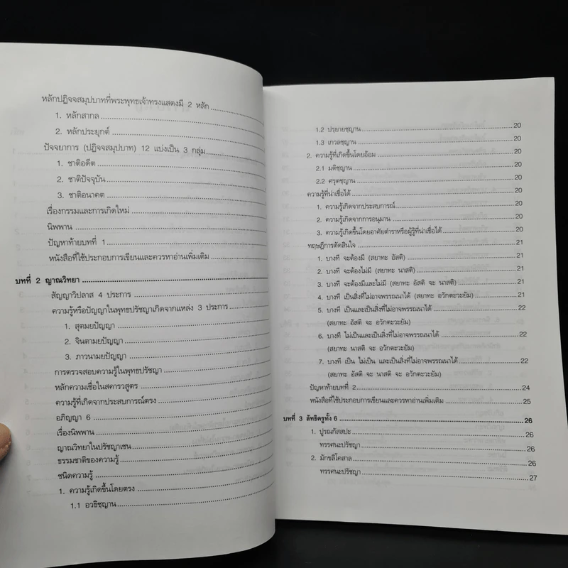 พุทธปรัชญาเถรวาท - ผู้ช่วยศาสตราจารย์บุญมี แท่นแก้ว รูปที่ 7