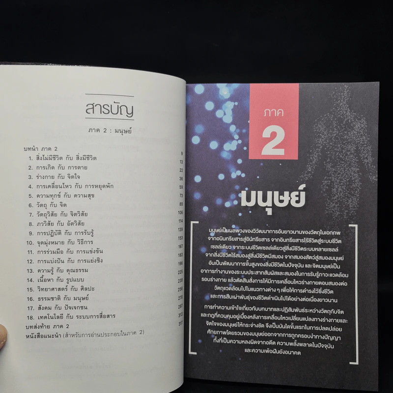 เอกภาพของด้านตรงข้าม อาวุธล้ำทางปัญญา ภาค 2 : มนุษย์ - มหินทร์ ปราชญานันต์ รูปที่ 6