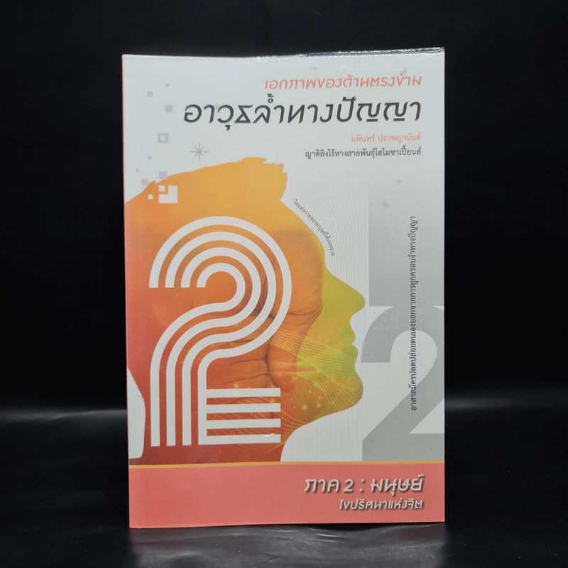 เอกภาพของด้านตรงข้าม อาวุธล้ำทางปัญญา ภาค 2 : มนุษย์ - มหินทร์ ปราชญานันต์ รูปที่ 1