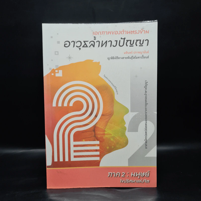 เอกภาพของด้านตรงข้าม อาวุธล้ำทางปัญญา ภาค 2 : มนุษย์ - มหินทร์ ปราชญานันต์ รูปที่ 1