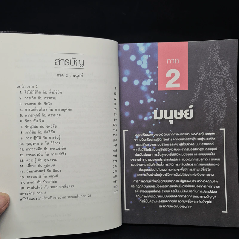 เอกภาพของด้านตรงข้าม อาวุธล้ำทางปัญญา ภาค 2 : มนุษย์ - มหินทร์ ปราชญานันต์ รูปที่ 6