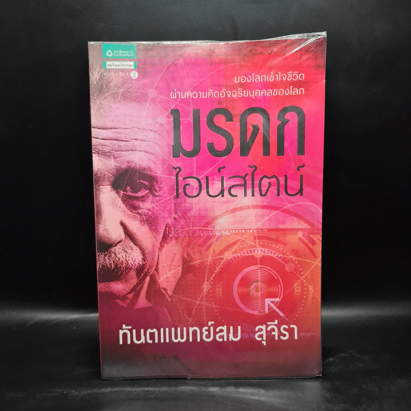 มรดกไอน์สไตน์ - ทันตแพทย์สม สุจีรา รูปที่ 1