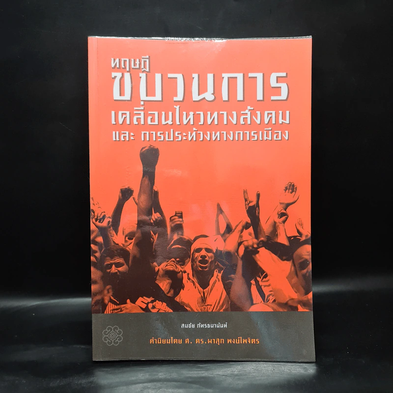 ทฤษฎีขบวนการเคลื่อนไหวทางสังคมและการประท้วงทางการเมือง - สมชัย ภัทรธนานันท์ รูปที่ 1