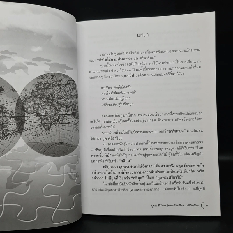 บูรพาภิวัฒน์ สู่การอภิวัฒน์โลก อภิวัฒน์ไทย - ยุค ศรีอาริยะ รูปที่ 6