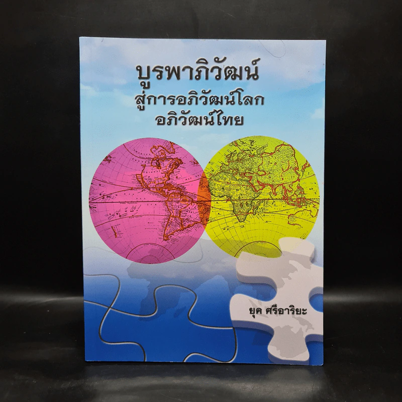 บูรพาภิวัฒน์ สู่การอภิวัฒน์โลก อภิวัฒน์ไทย - ยุค ศรีอาริยะ รูปที่ 1