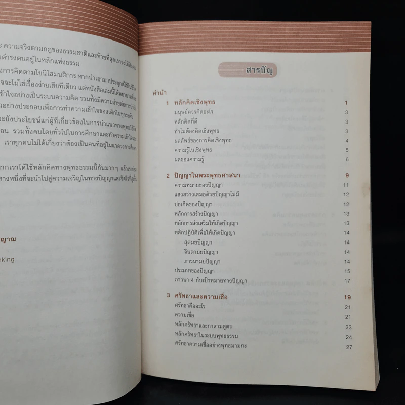 พุทธวิธีคิดวิเคราะห์ด้วยโยนิโสมนสิการ - บรรจง อมรชีวิน รูปที่ 6