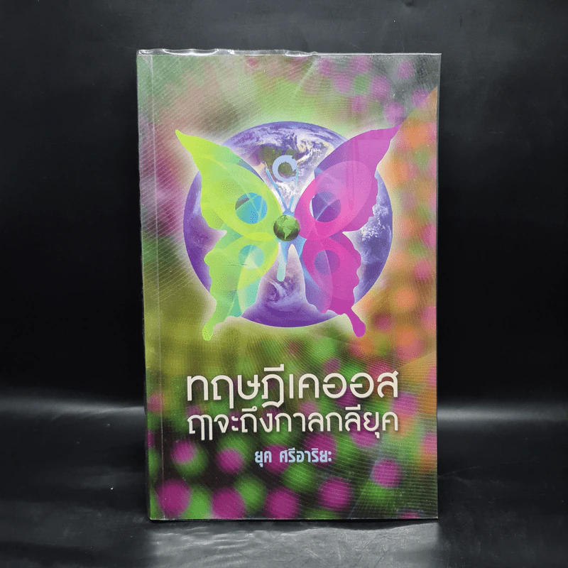 ทฤษฎีเคออส : ฤๅจะถึงกาลกลียุค - ยุค ศรีอาริยะ รูปที่ 1