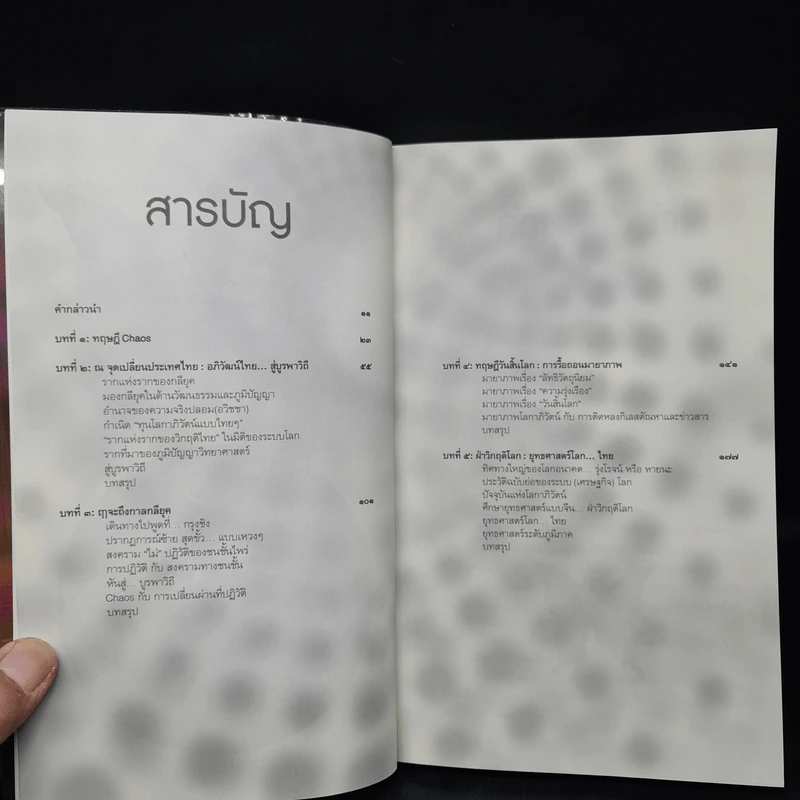 ทฤษฎีเคออส : ฤๅจะถึงกาลกลียุค - ยุค ศรีอาริยะ รูปที่ 6