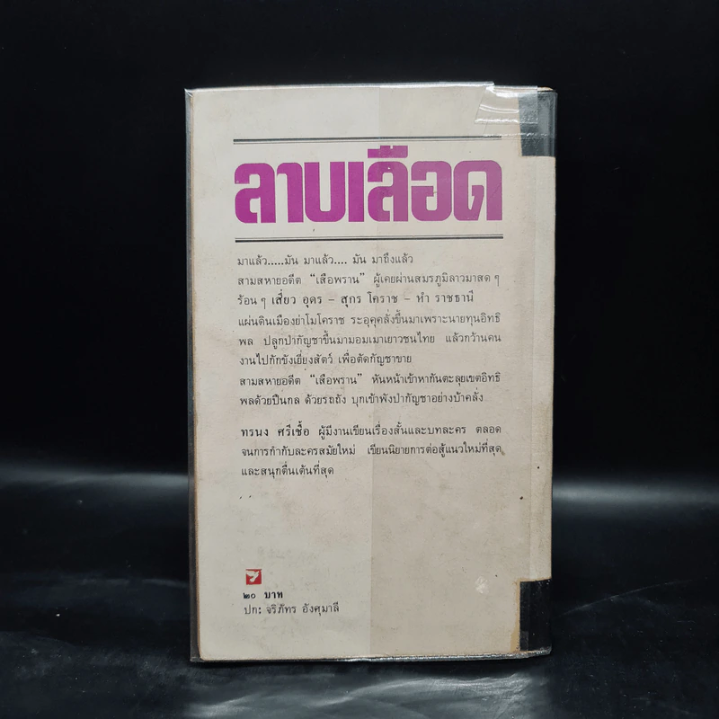 ลาบเลือด - ทรนง ศรีเชื้อ รูปที่ 2