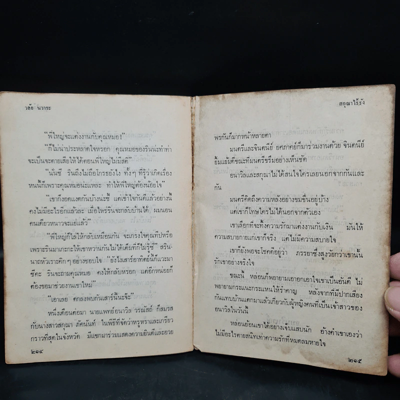 สกุณาไร้รัง - วลัย นวาระ รูปที่ 7
