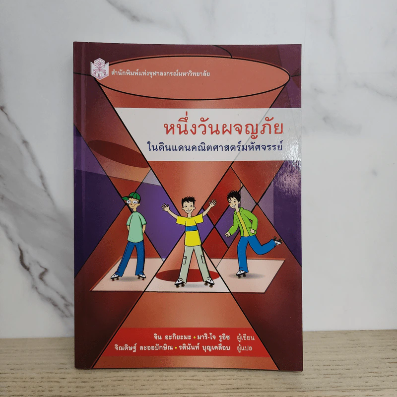 หนึ่งวันผจญภัยในดินแดนคณิตศาสตร์มหัศจรรย์ - จิน อะกิยะมะ, มาริ-โจ รูอิซ รูปที่ 1