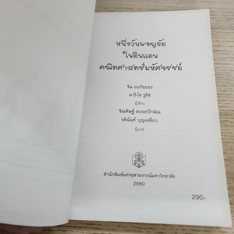 หนึ่งวันผจญภัยในดินแดนคณิตศาสตร์มหัศจรรย์ - จิน อะกิยะมะ, มาริ-โจ รูอิซ รูปที่ 4