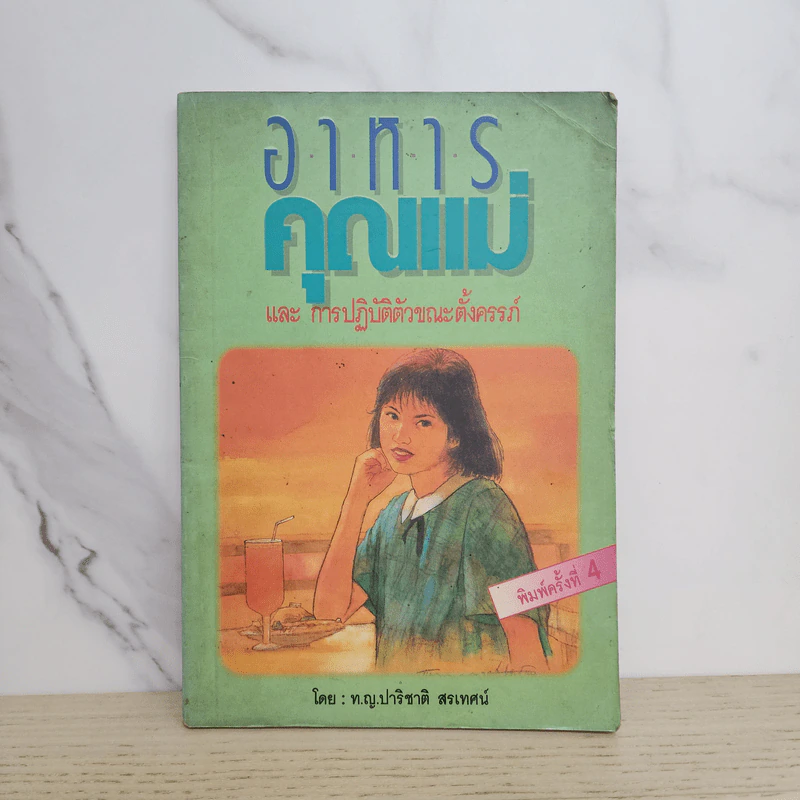 อาหารคุณแม่และการปฏิบัติตัวขณะตั้งครรภ์ - ท.ญ.ปาริชาติ สรเทศน์ รูปที่ 1