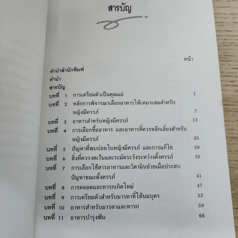 อาหารคุณแม่และการปฏิบัติตัวขณะตั้งครรภ์ - ท.ญ.ปาริชาติ สรเทศน์ รูปที่ 6