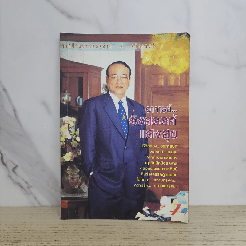 จากบ้านปากห้วยด่าน...สู่...อธิการบดี อาจารย์รังสรรค์ แสงสุข รูปที่ 1