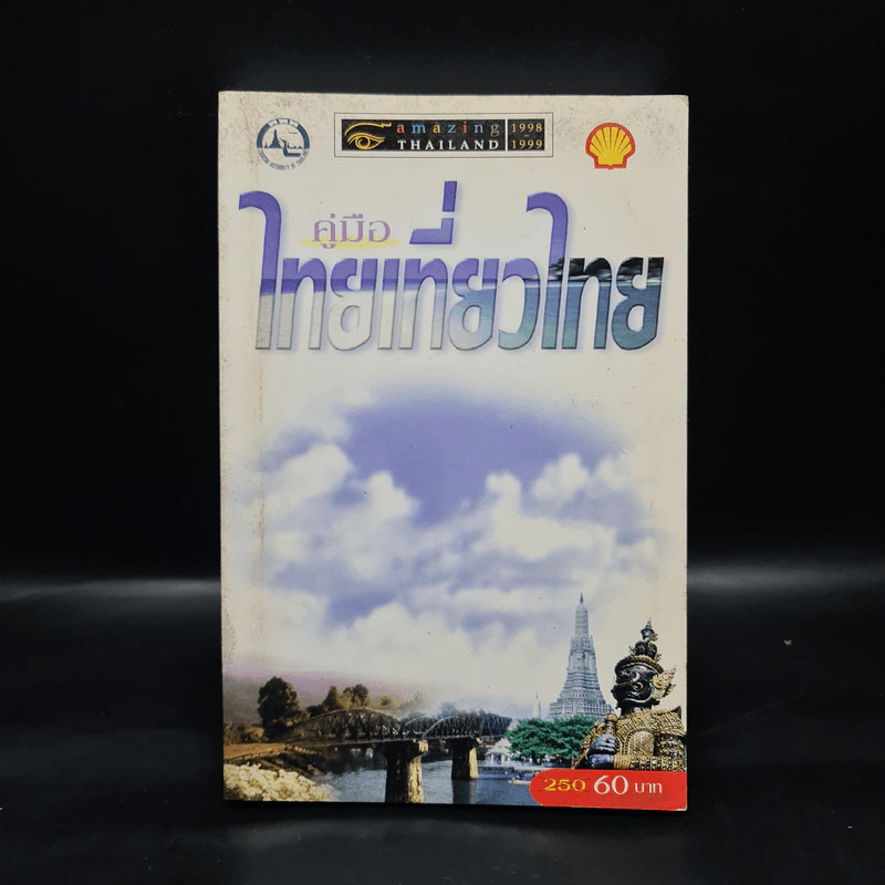 คู่มือไทยเที่ยวไทย Amazing Thailand 1998-1999 รูปที่ 1