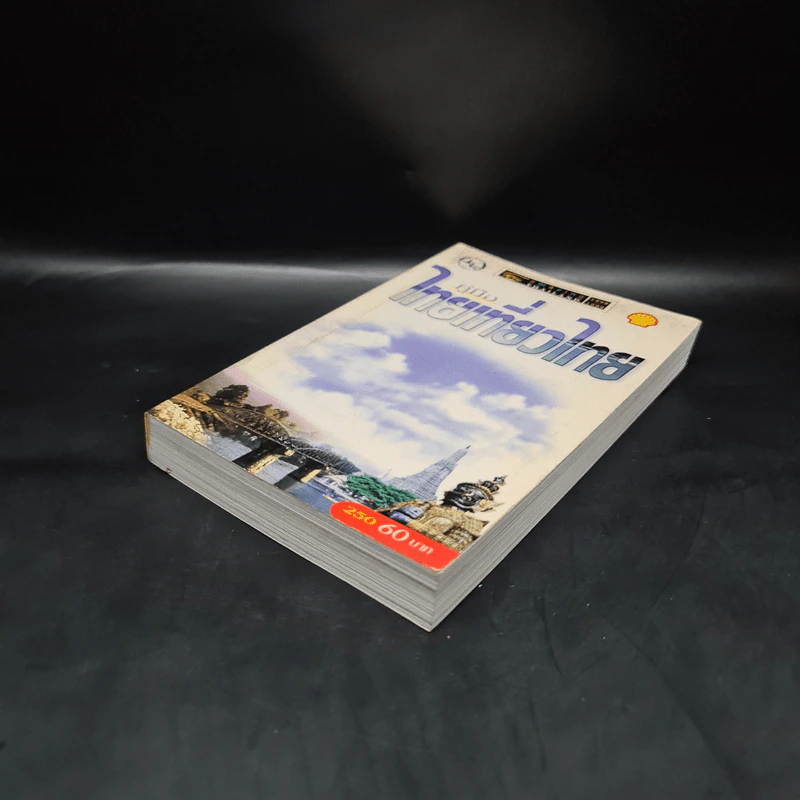คู่มือไทยเที่ยวไทย Amazing Thailand 1998-1999 รูปที่ 4