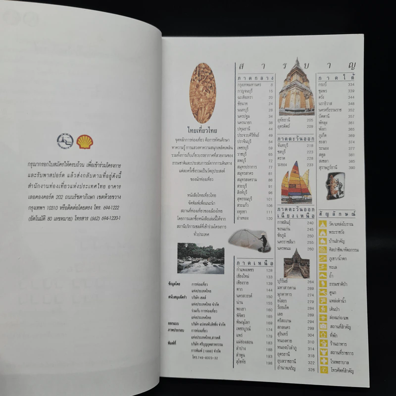 คู่มือไทยเที่ยวไทย Amazing Thailand 1998-1999 รูปที่ 5