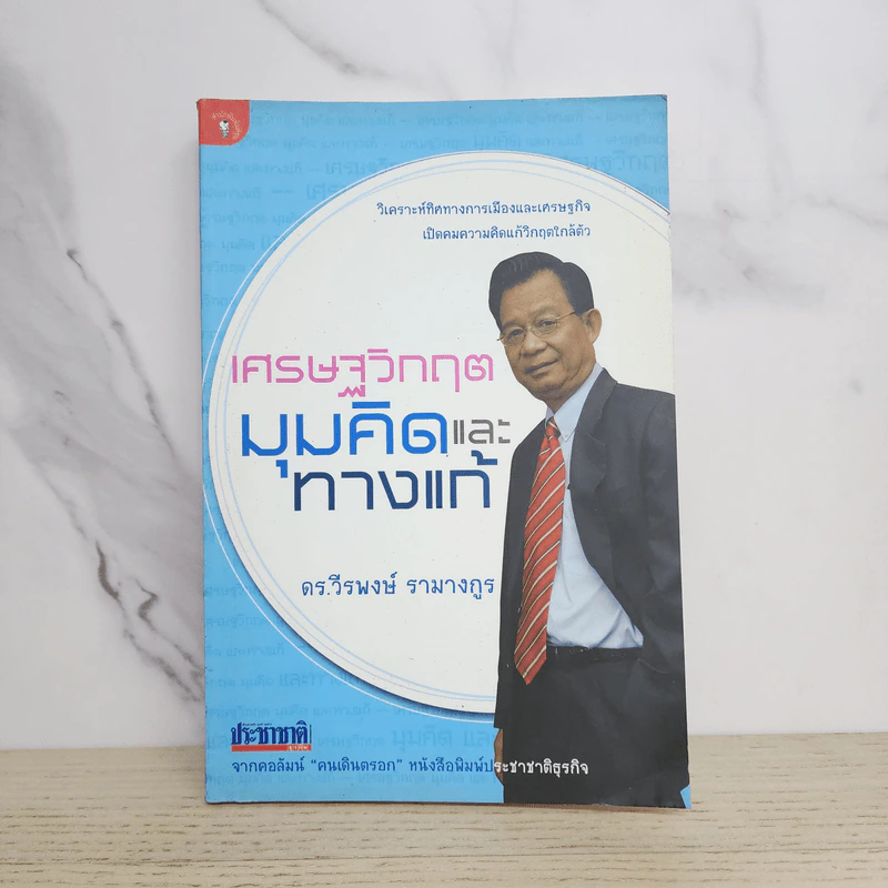เศรษฐวิกฤต มุมคิดและทางแก้ - ดร.วีรพงษ์ รามางกูร รูปที่ 1