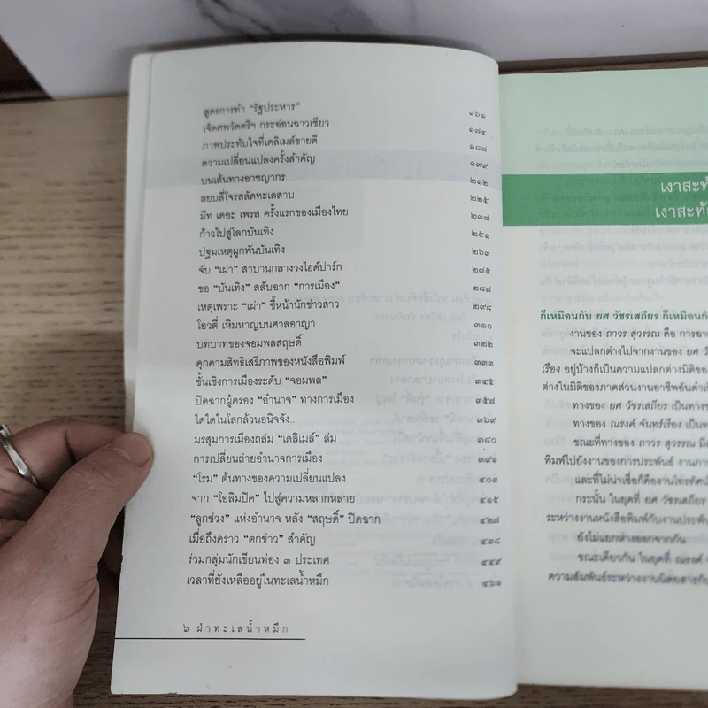 ฝ่าทะเลน้ำหมึก - ถาวร สุวรรณ รูปที่ 7