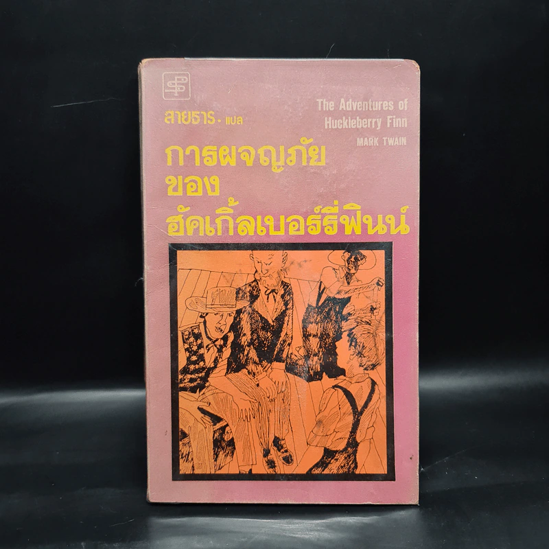 การผจญภัยของฮัคเกิ้ลเบอร์รี่ฟินน์ - มาร์ค ทเวน รูปที่ 1