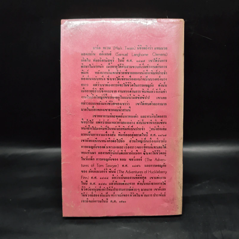 การผจญภัยของฮัคเกิ้ลเบอร์รี่ฟินน์ - มาร์ค ทเวน รูปที่ 2