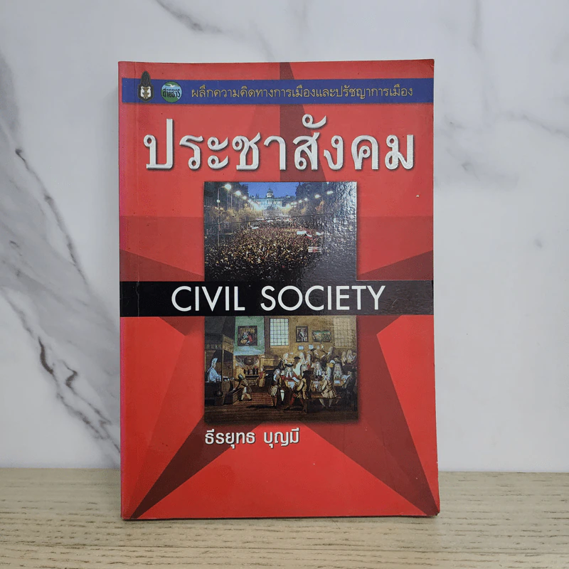 ประชาสังคม - ธีรยุทธ บุญมี รูปที่ 1